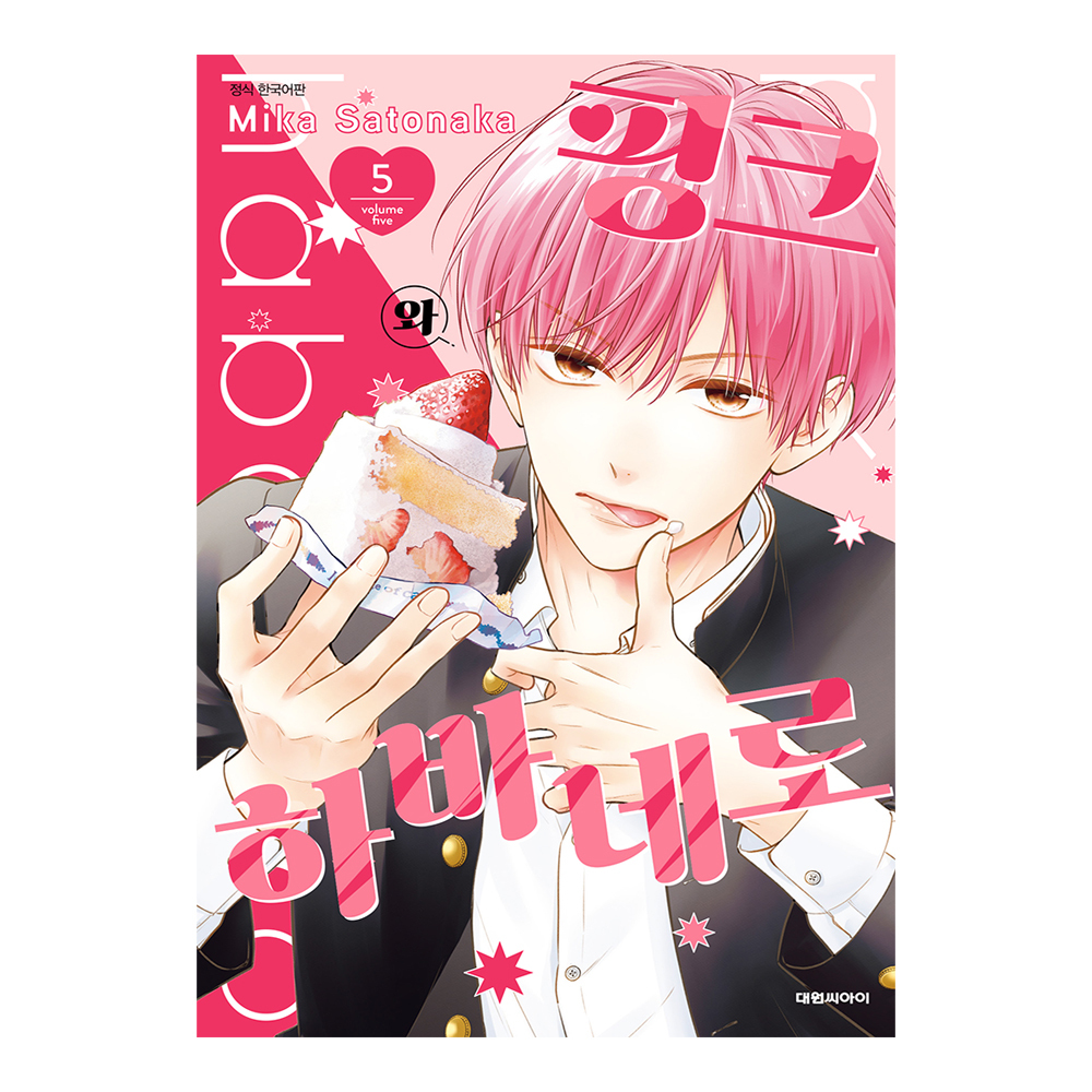 (대원씨아이) 핑크와 하바네로   5권 제품 이미지