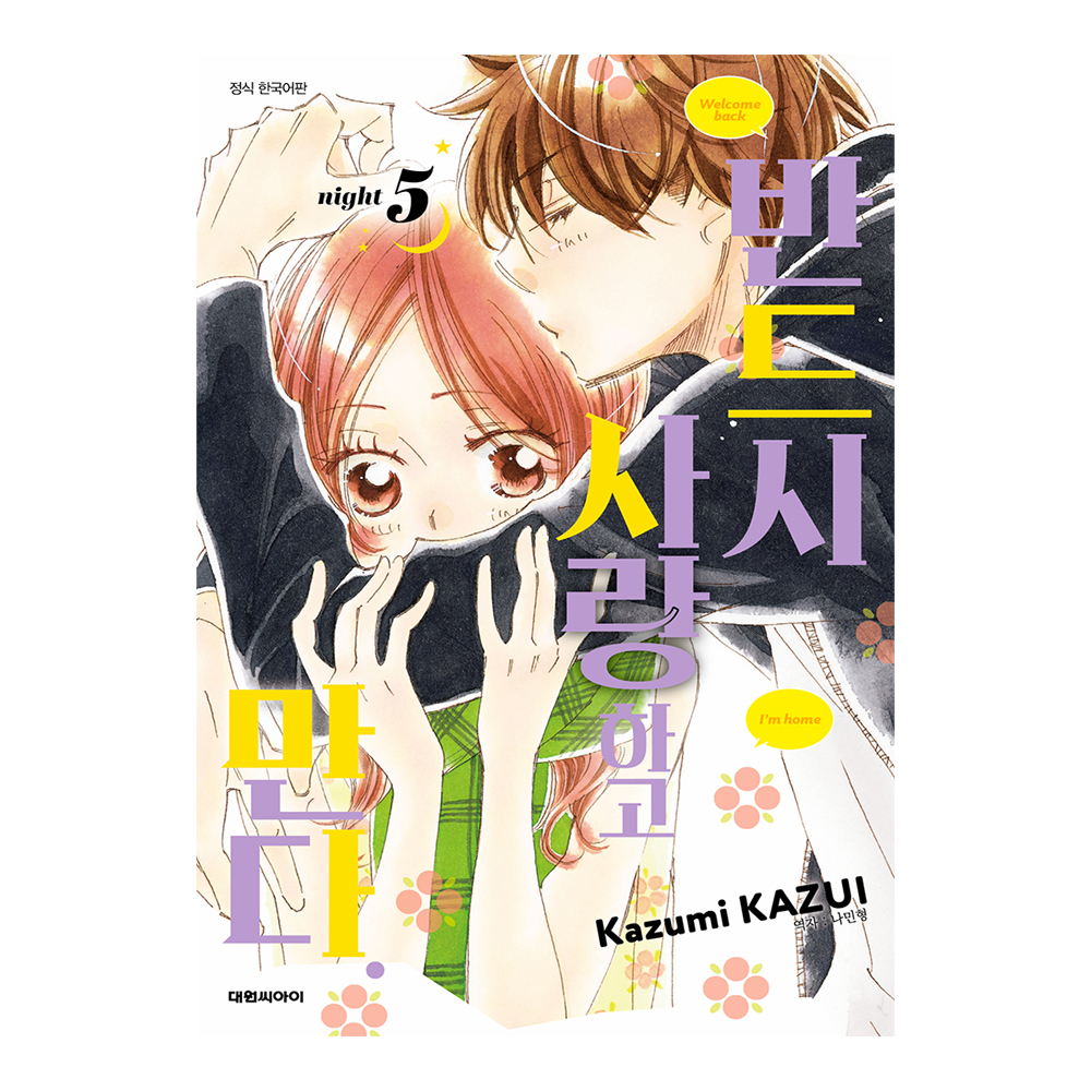 (대원씨아이) 반드시 사랑하고 만다   5권 제품 이미지