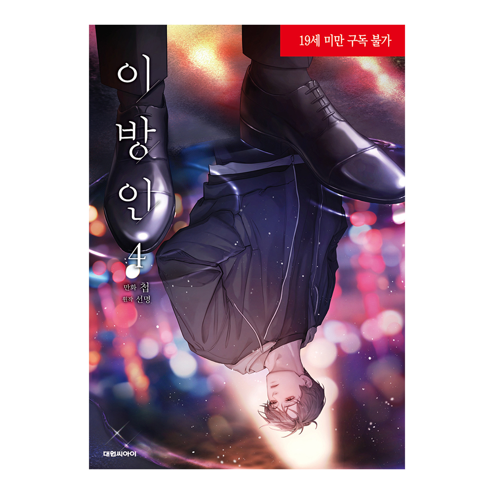 네이버 (대원씨아이) 이방인 (웹툰 단행본) 4권