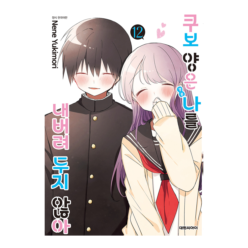 [대원씨아이] 쿠보 양은 나를 내버려두지 않아 12권 제품 이미지