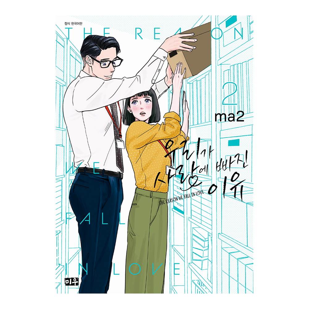 (대원씨아이) 우리가 사랑에 빠진 이유   2권 제품 이미지