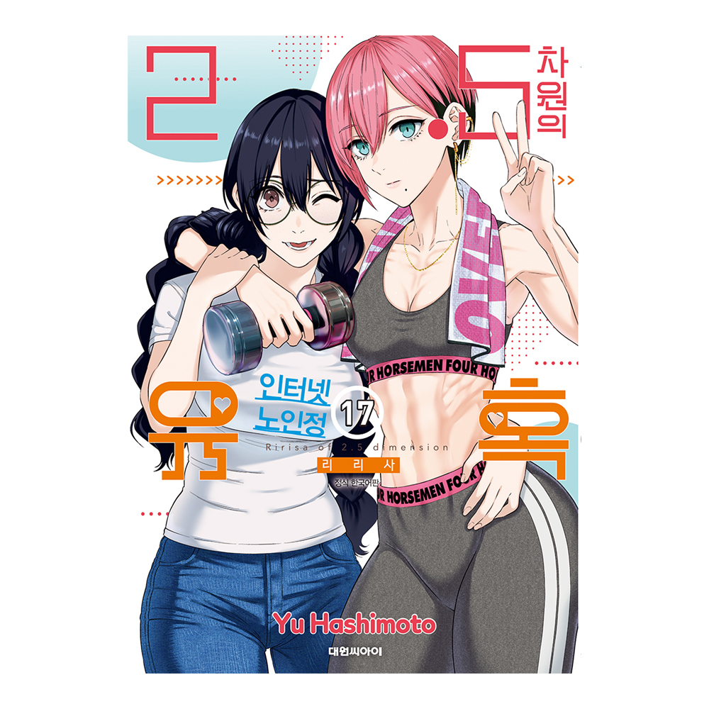 [대원씨아이] 2.5차원의 유혹   17권 제품 이미지