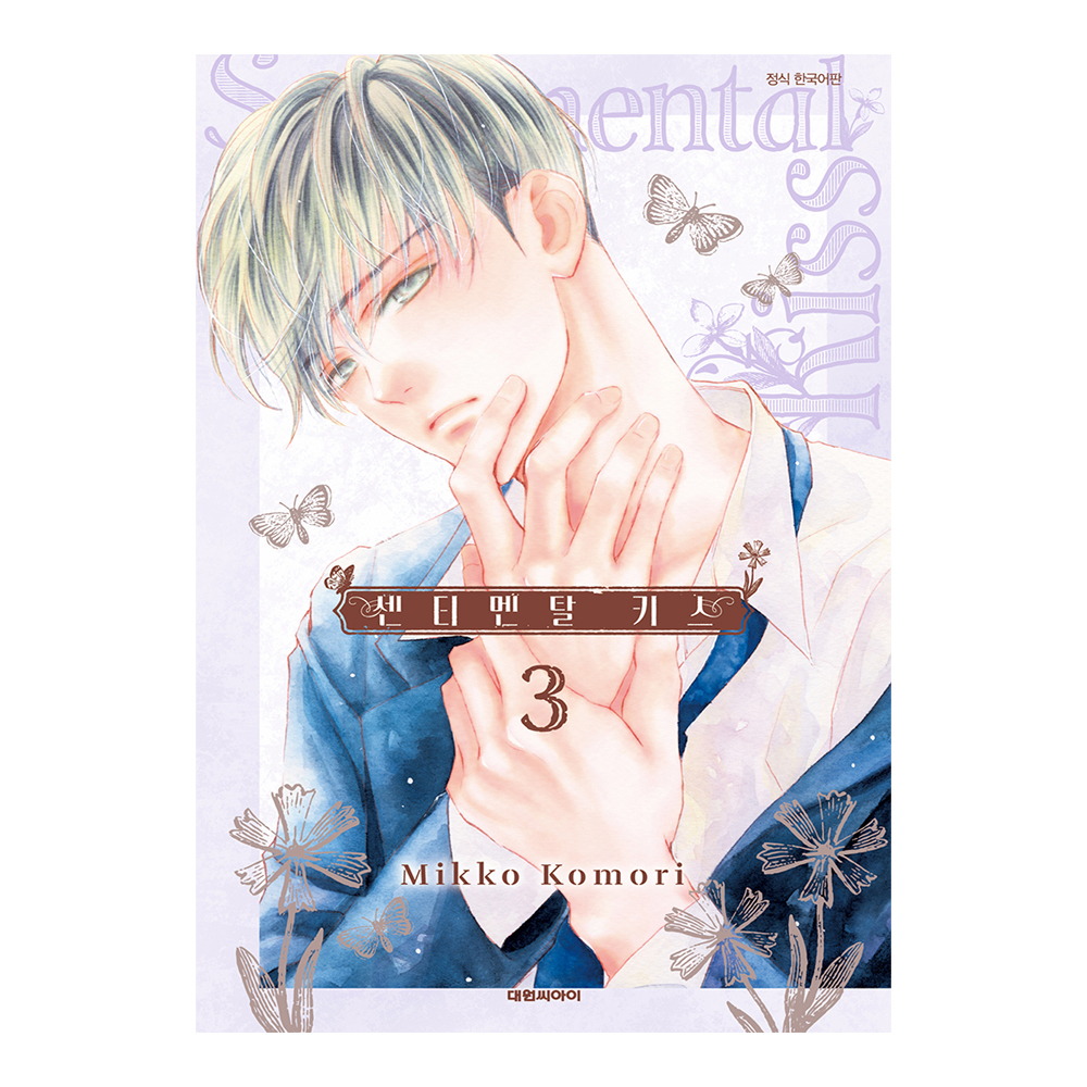 (대원씨아이) 센티멘탈 키스   3권 제품 이미지