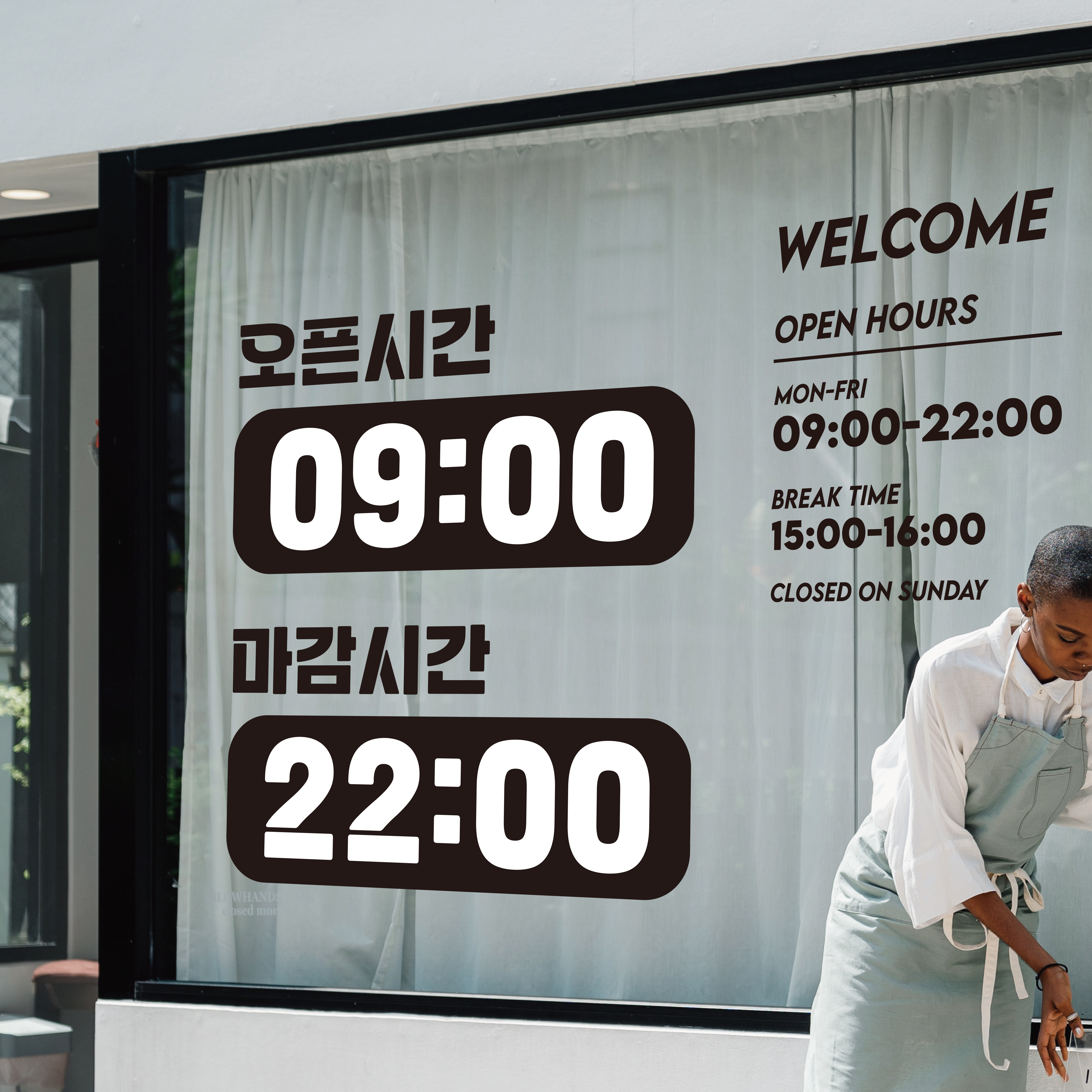 영업시간스티커 오픈클로즈 시트지 오픈스티커 매장 가게 휴무 유리 창문 카페문구 안내 1번