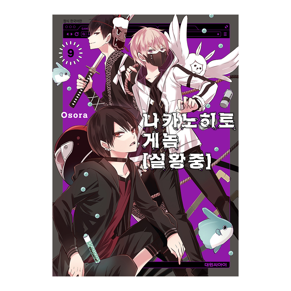 (대원씨아이) 나카노히토게놈[실황중]   9권 제품 이미지