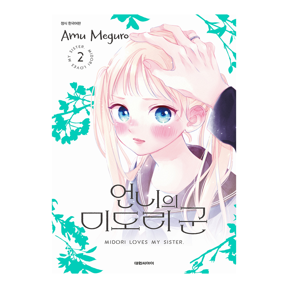 (대원씨아이) 언니의 미도리 군  2권 제품 이미지