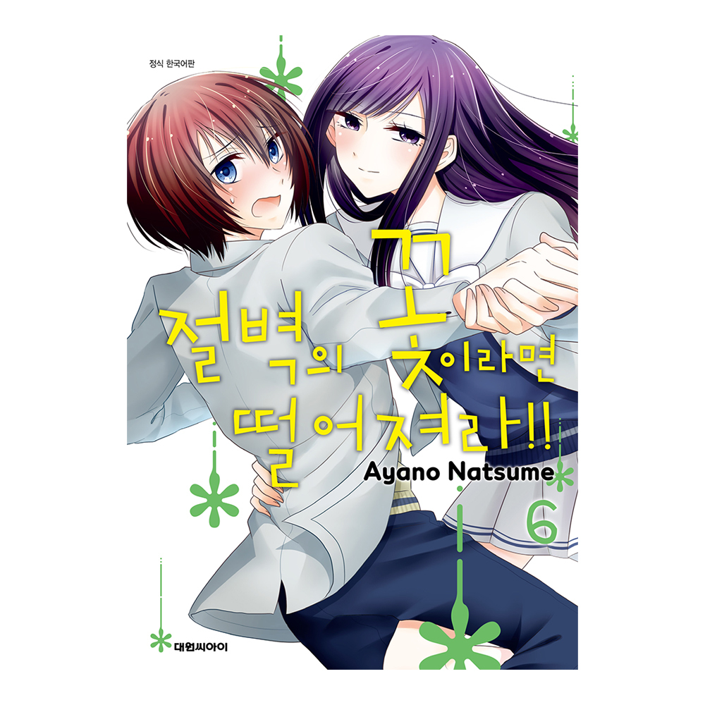(대원씨아이) 절벽의 꽃이라면 떨어져라 6권 제품 이미지