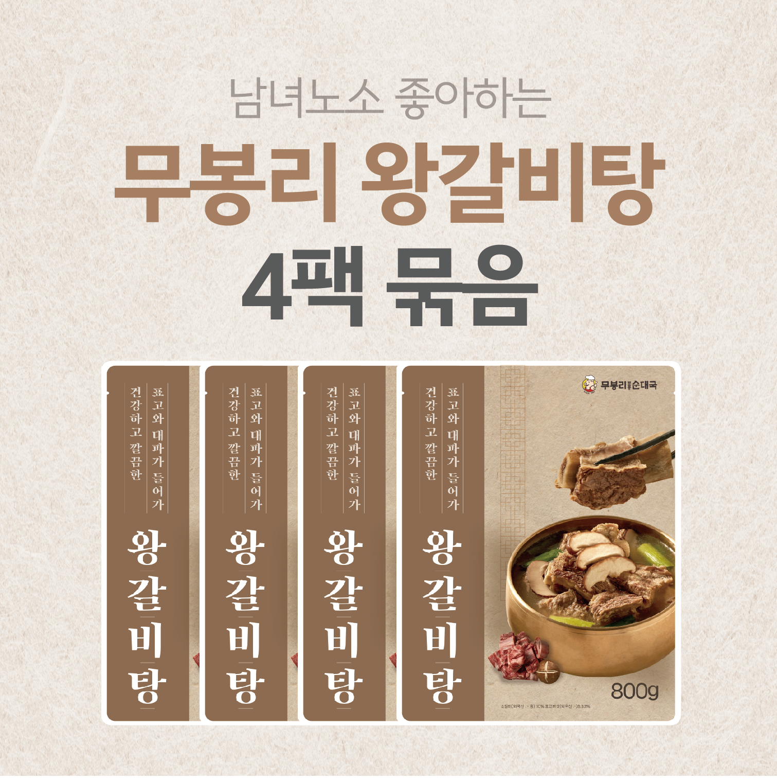 무봉리 왕갈비탕 800g 고기가 푸짐한 소갈비탕 4개