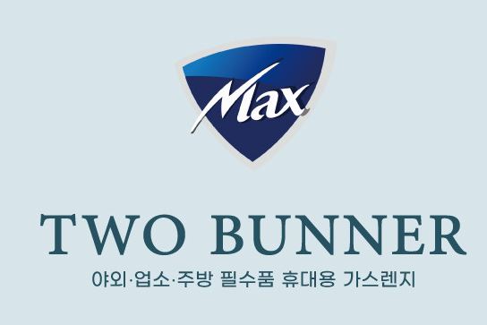 맥스투버너 트윈 버너 2구 부탄 렌지 맥선