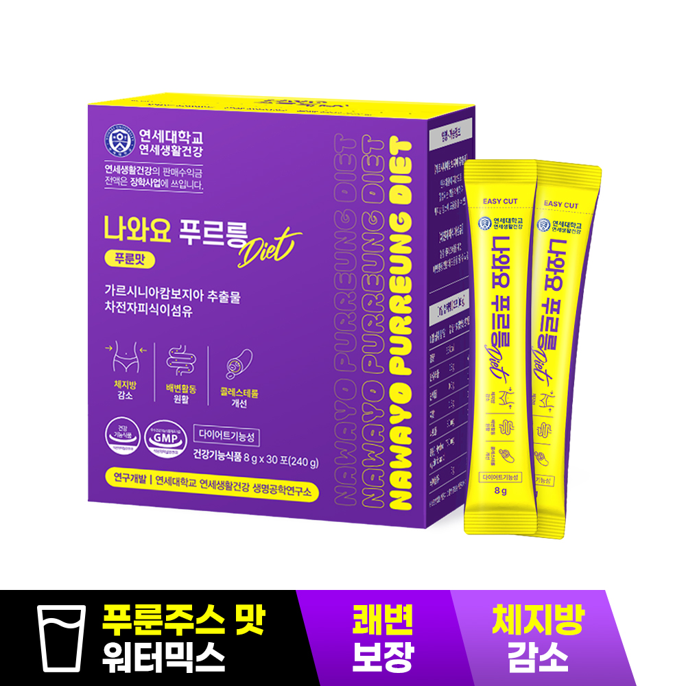 연세 나와요푸르릉 다이어트 30포 체지방컷팅제 가르시니아캄보지아 체지방 내장지방분해 쾌변 - 상세 이미지 2
