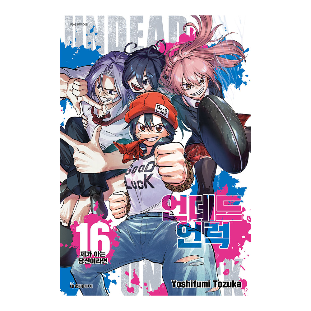 [대원씨아이] 언데드 언럭 16권 제가 아는 당신이라면 제품 이미지