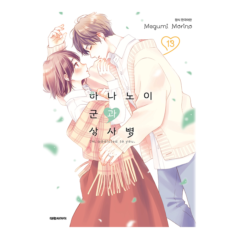 (대원씨아이) 하나노이 군과 상사병 13권 제품 이미지