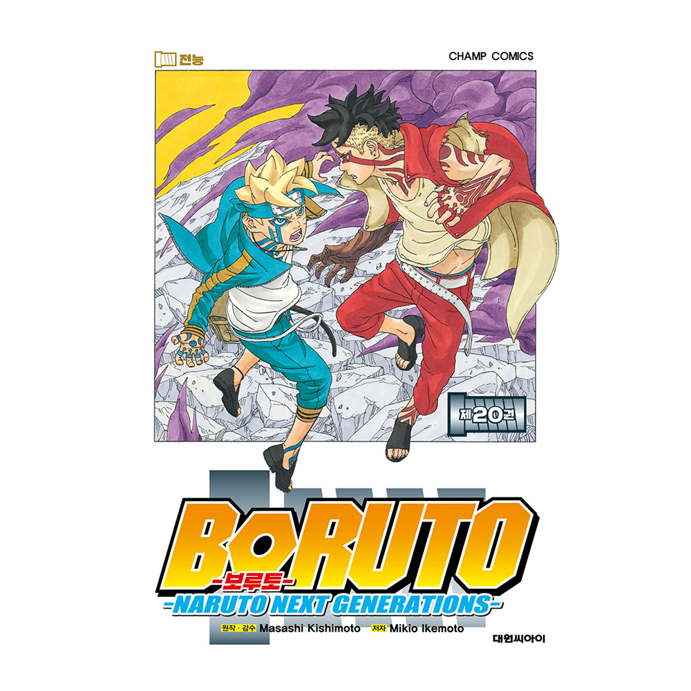[대원씨아이] 보루토(BORUTO) 20권 제품 이미지