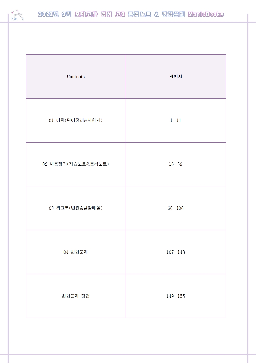 2023년 9월 모의고사 영어 고3 기출 분석 노트 변형 문제 워크북 고난도 서술형 이미지 2
