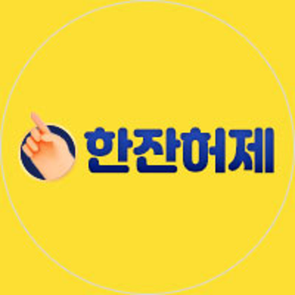 한잔허제 : 네이버쇼핑 스마트스토어