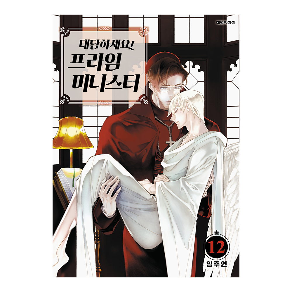 (대원씨아이) 대답하세요 프라임 미니스터 12권 제품 이미지