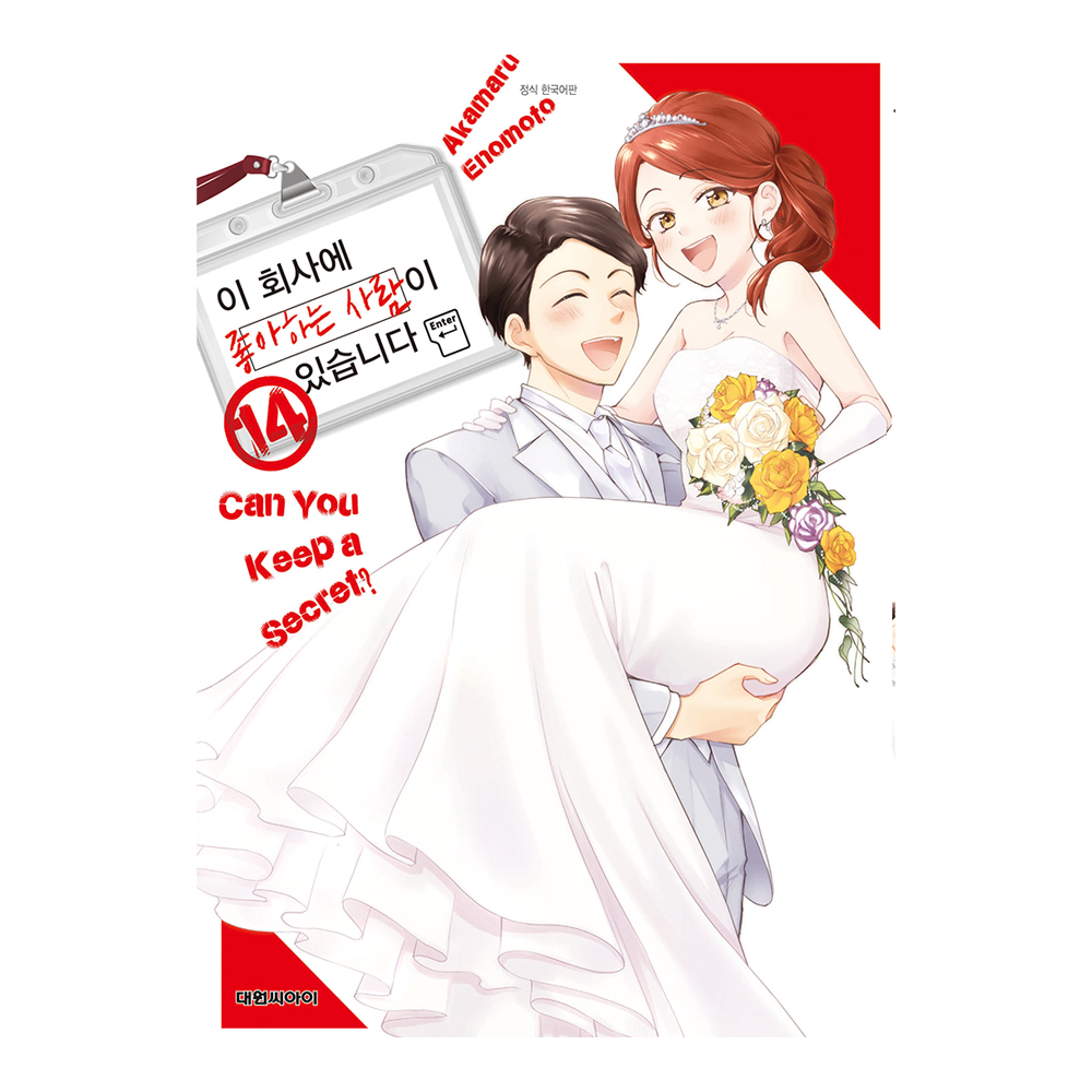 [대원씨아이] 이 회사에 좋아하는 사람이 있습니다 14권 제품 이미지
