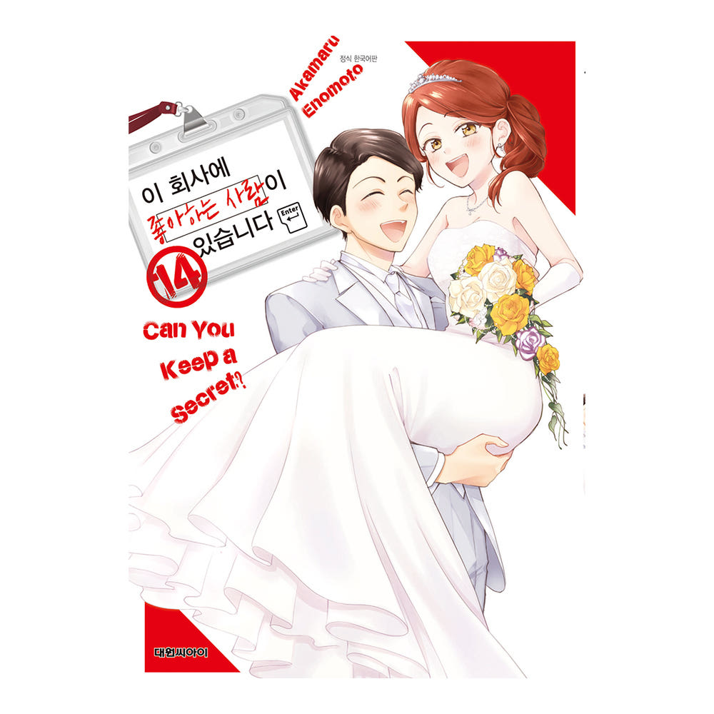 대원씨아이 [대원씨아이] 이 회사에 좋아하는 사람이 있습니다 14권 - 최저가 4,950원
