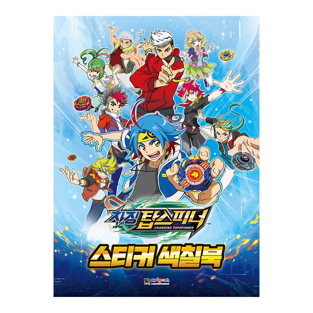 [대원키즈] 차징 탑스피너 스티커 색칠북 제품 이미지