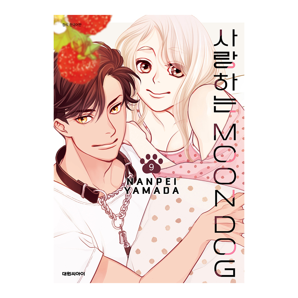 (대원씨아이) 사랑하는 문독(MOON DOG) 9권 제품 이미지