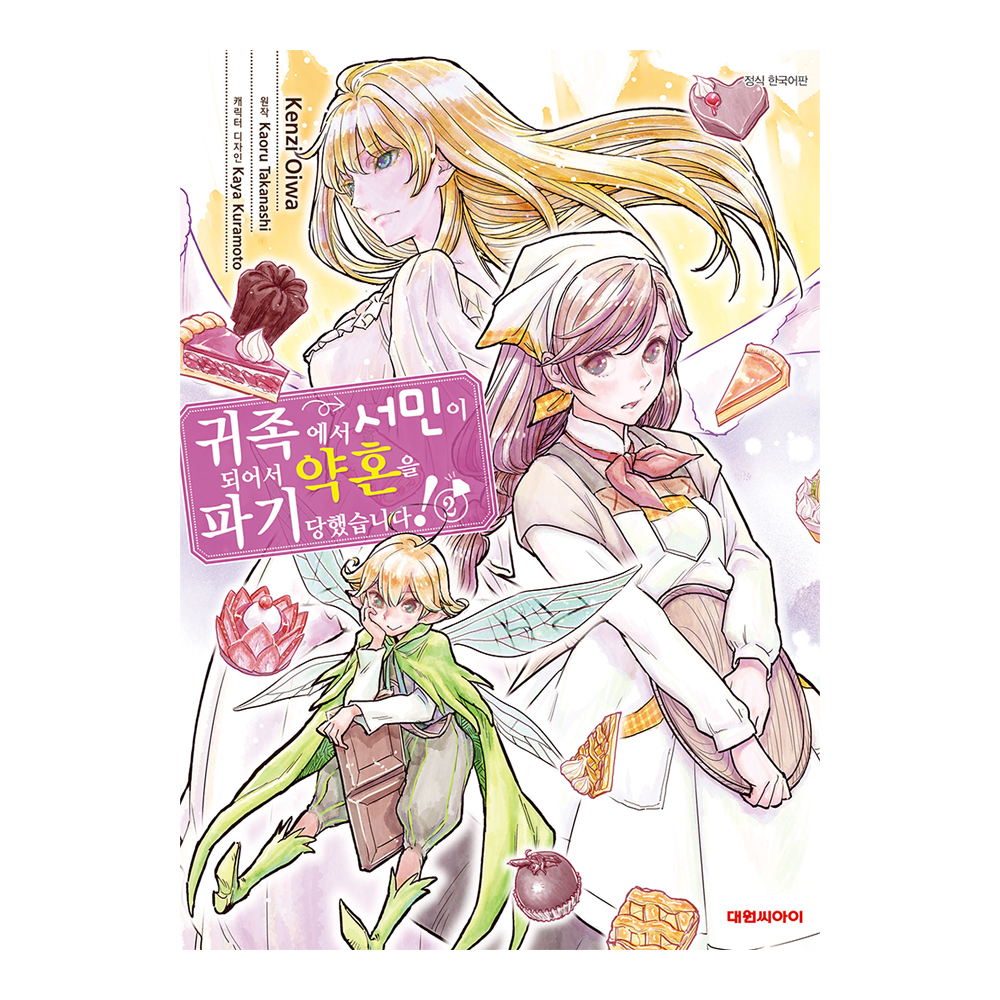 [대원씨아이] 귀족에서 서민이 되어서 약혼을 파기당했습니다 2권 제품 이미지