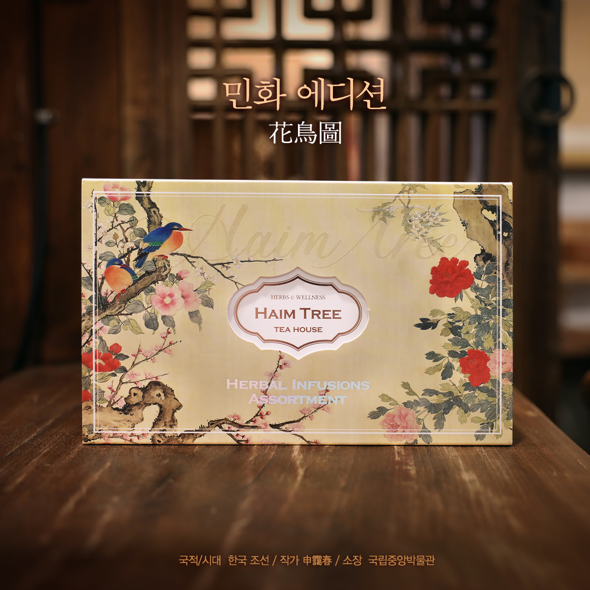 [명절선물 티세트] 하임트리 민화에디션 (프리미엄 허브 블렌딩 티) - 상품 이미지