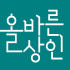 올바른상인 로고