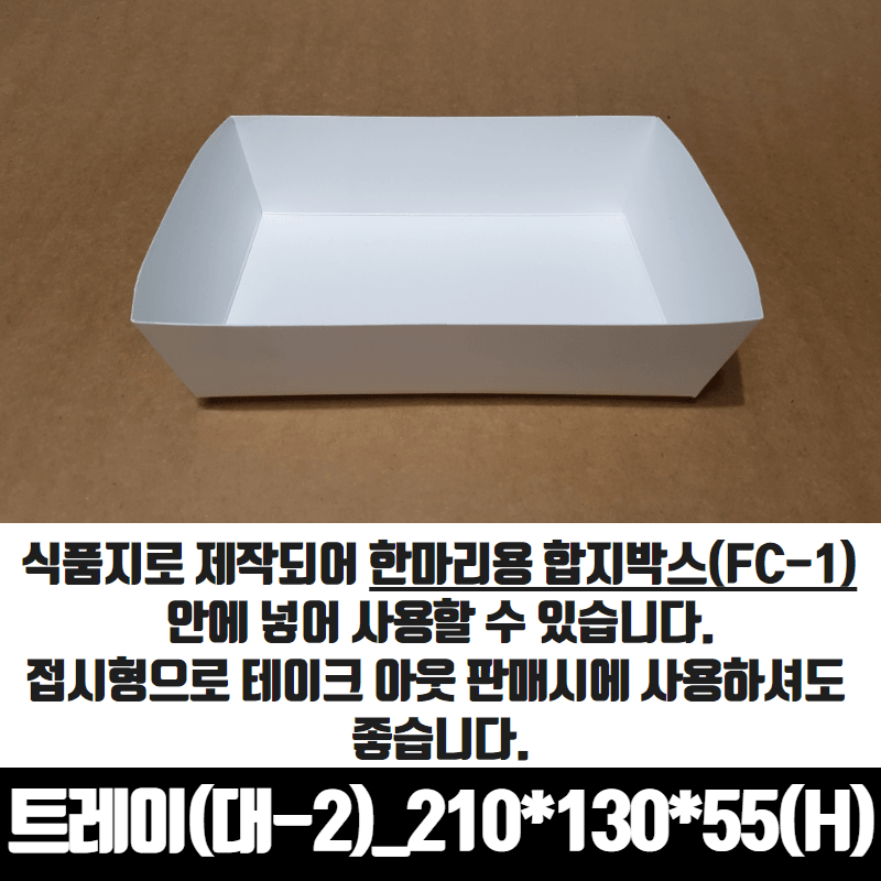 치킨트레이 대2 한마리용 200매 210x130x55 mm 종이 포장 용기 속지 - 메인 이미지