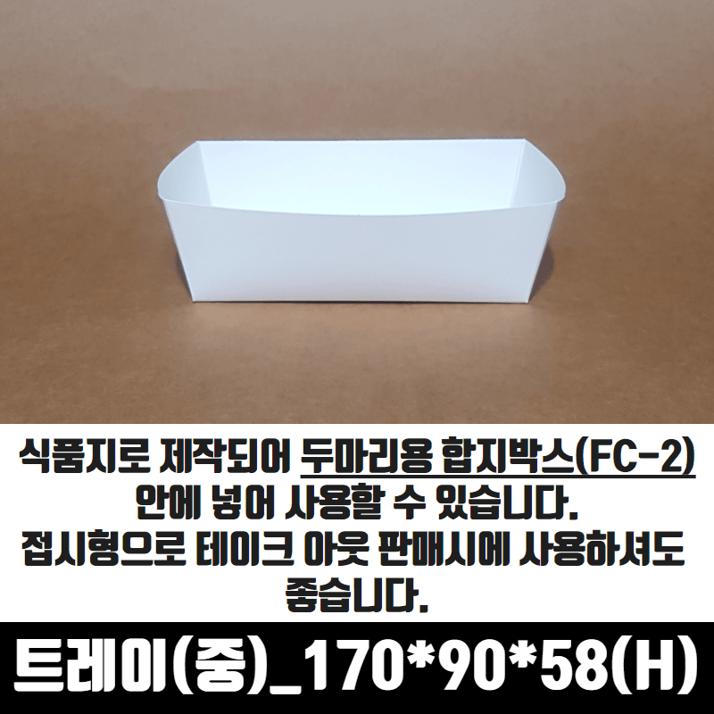 치킨트레이 중 두마리용 200매 170x90x58 mm 종이 포장 용기 속지 - 상세 이미지 2