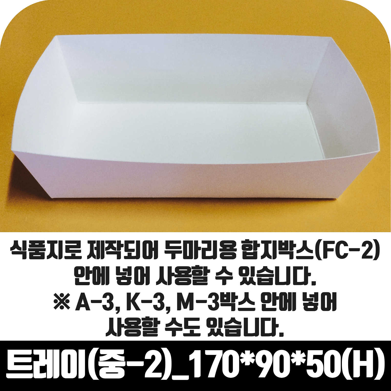 치킨트레이 중2 두마리용 200매 170x90x50 mm 종이 포장 용기 속지 - 상세 이미지 3