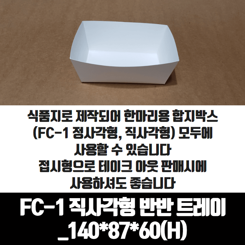 치킨트레이 FC-1 직사각형 반반 한마리용 200매 140x87x60 mm 종이 포장 용기 속지 - 메인 이미지