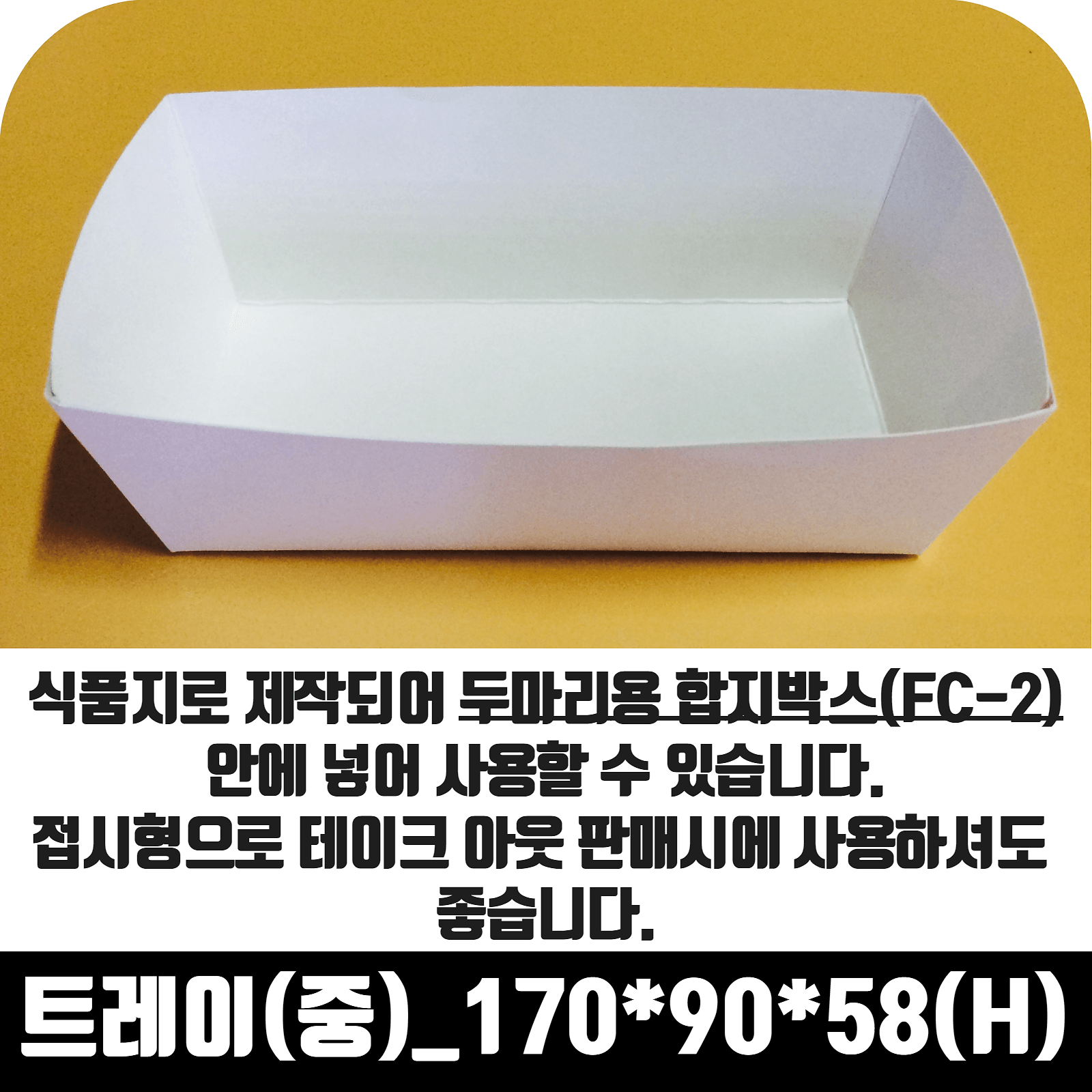 치킨트레이 중 두마리용 200매 170x90x58 mm 종이 포장 용기 속지 - 상세 이미지 3