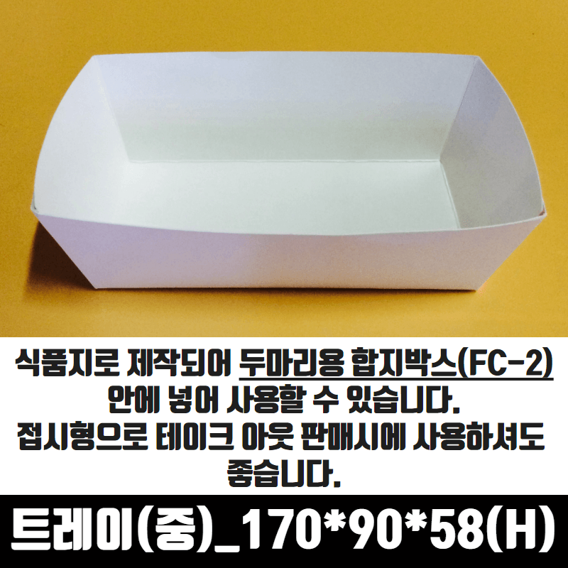 치킨트레이 중 두마리용 200매 170x90x58 mm 종이 포장 용기 속지 - 메인 이미지