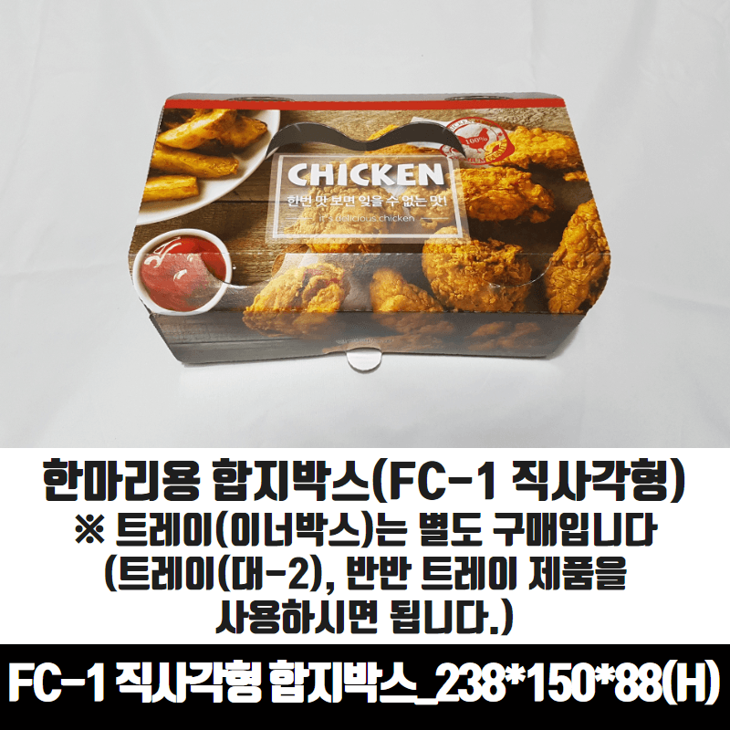 치킨트레이 FC-1 직사각형 반반 한마리용 200매 140x87x60 mm 종이 포장 용기 속지 - 상세 이미지 5