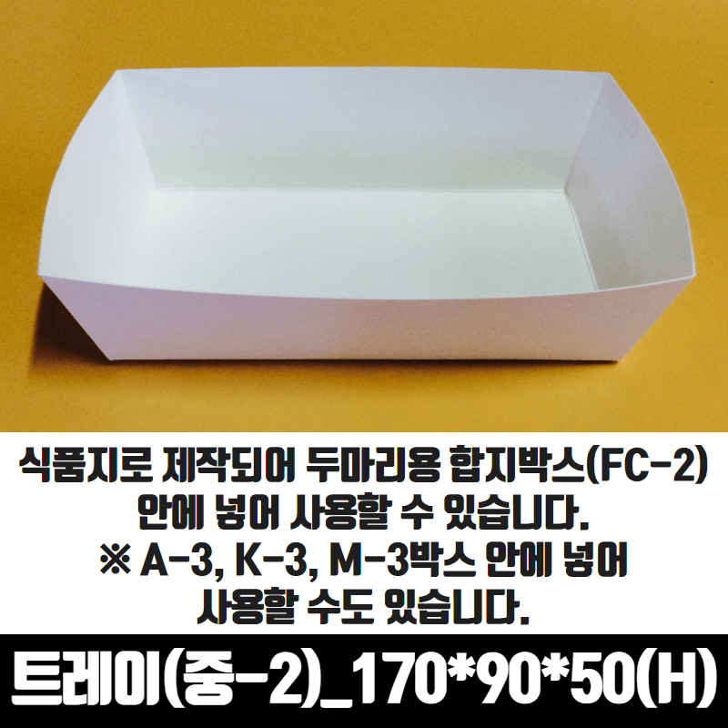치킨트레이 중2 두마리용 200매 170x90x50 mm 종이 포장 용기 속지 - 메인 이미지