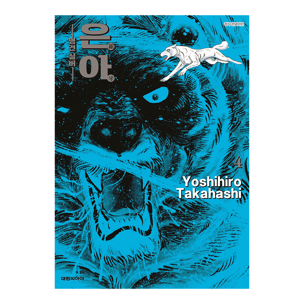 [대원씨아이] 은아-명견 실버-  4권 제품 이미지