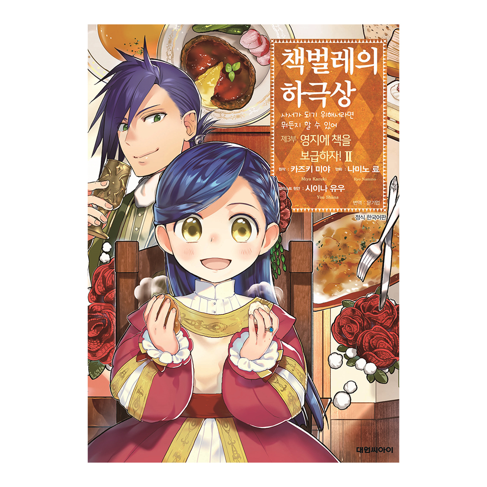 [대원씨아이] 책벌레의 하극상 제3부 2권 제품 이미지