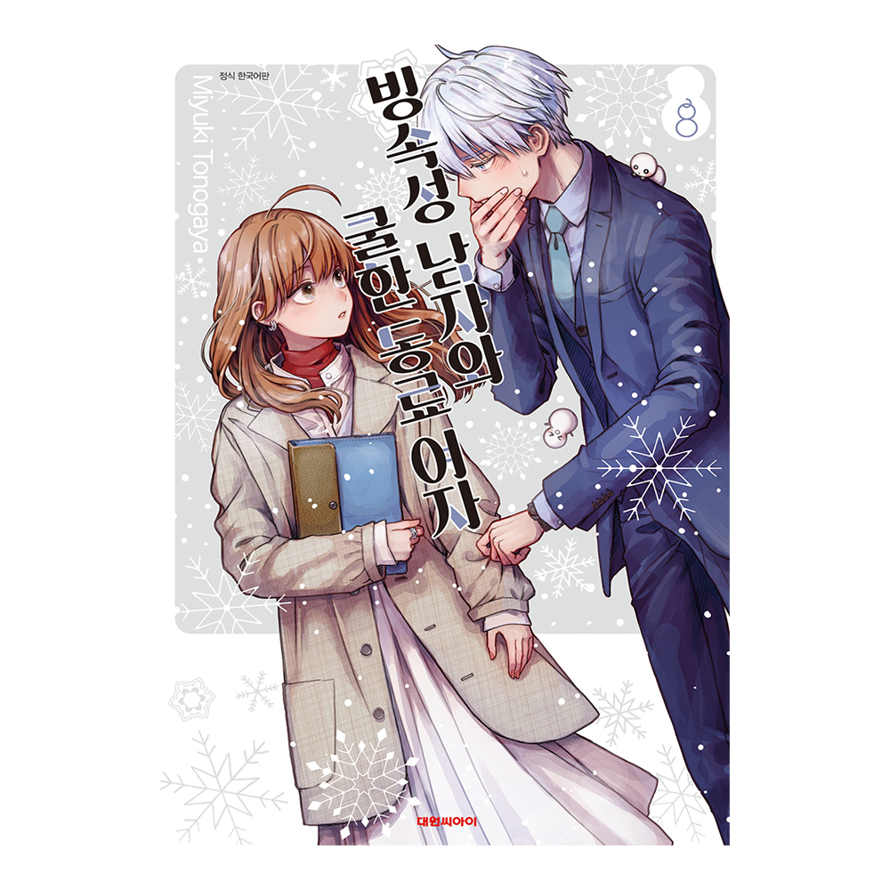 [대원씨아이] 빙속성 남자와 쿨한 동료여자 8권 제품 이미지