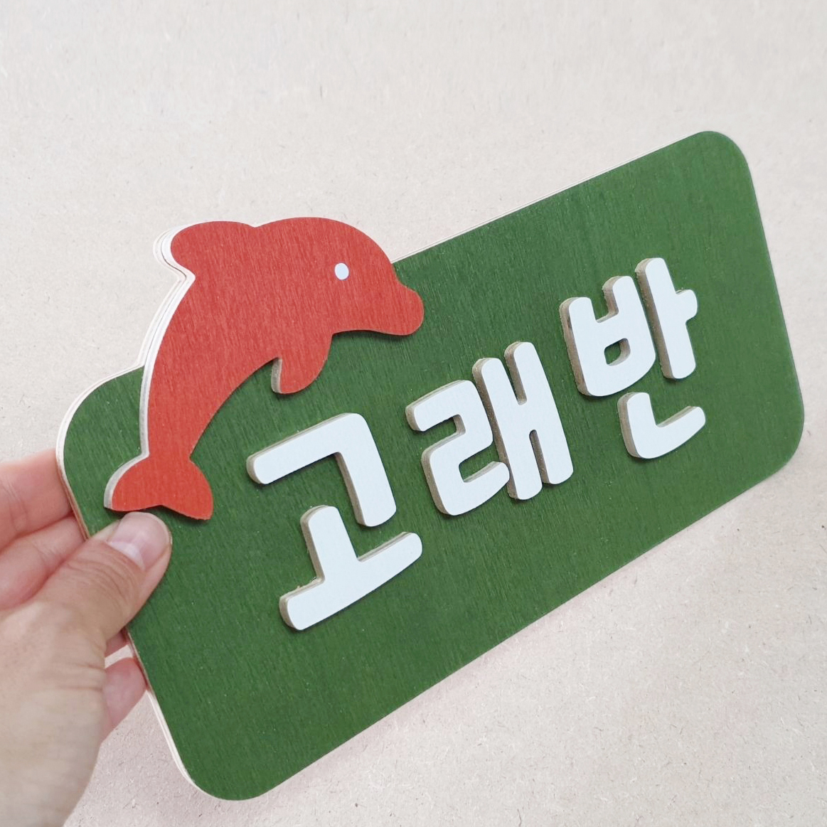 반명패 어린이집 유치원 교실 학교 팻말 나무간판 문패 - 상세 이미지 3