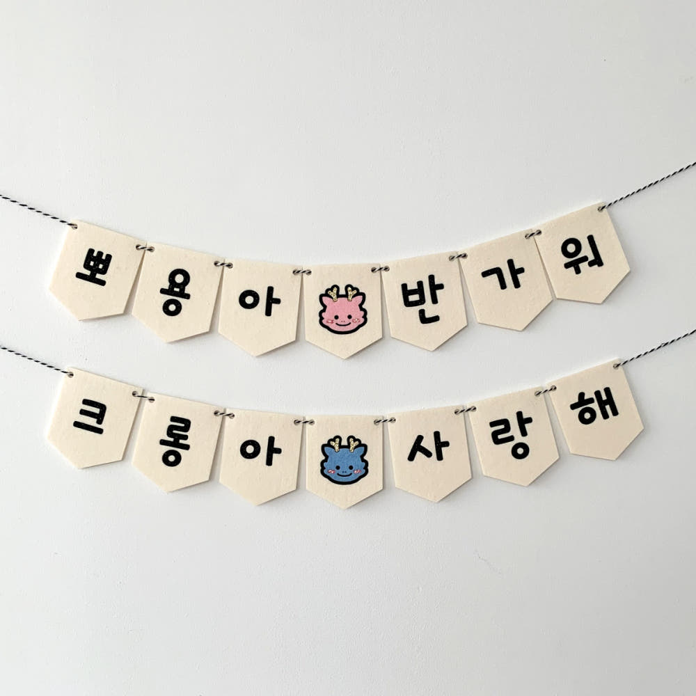 용띠 미니가랜드, 태명을 담다