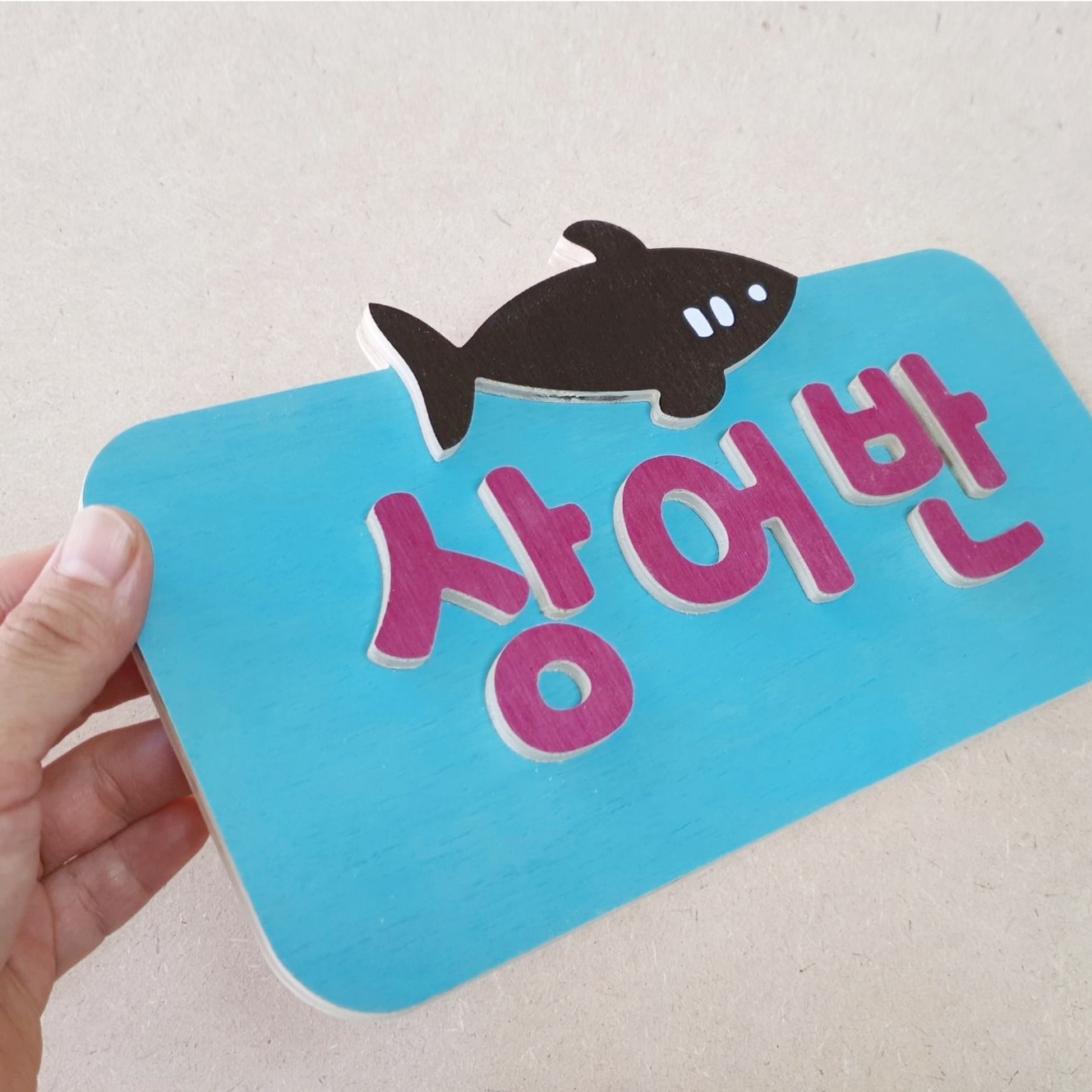 반명패 어린이집 유치원 교실 학교 팻말 나무간판 문패 - 상세 이미지 5