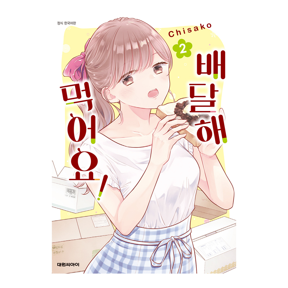 (대원씨아이) 배달해 먹어요 2권 제품 이미지