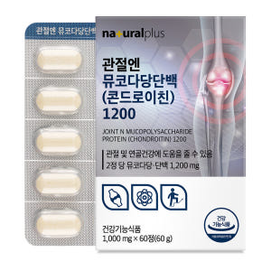 [6개월] 내츄럴플러스 관절엔 콘드로이친 1200 소연골 뮤코다당단백 6... 맛있게 먹은 솔직 후기 - 상품 이미지 2