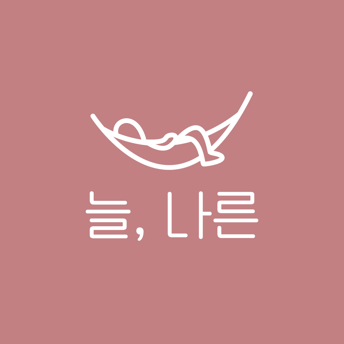 늘나른 스토어 로고
