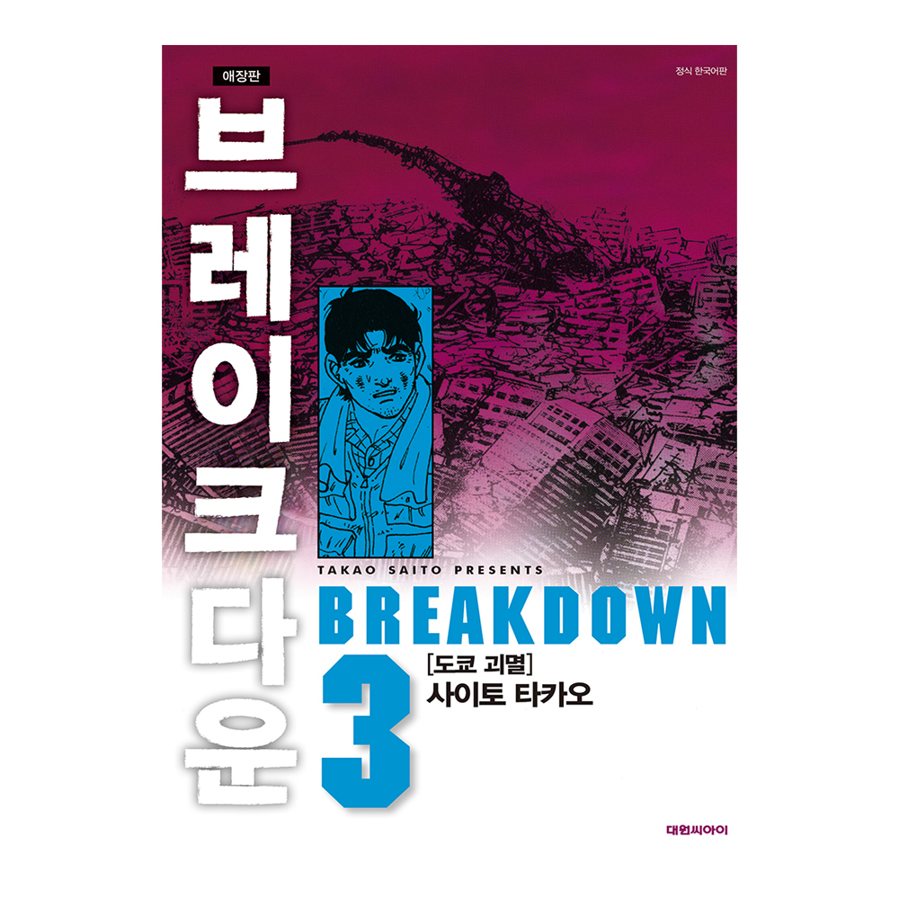[대원씨아이] 브레이크다운 3권 제품 이미지