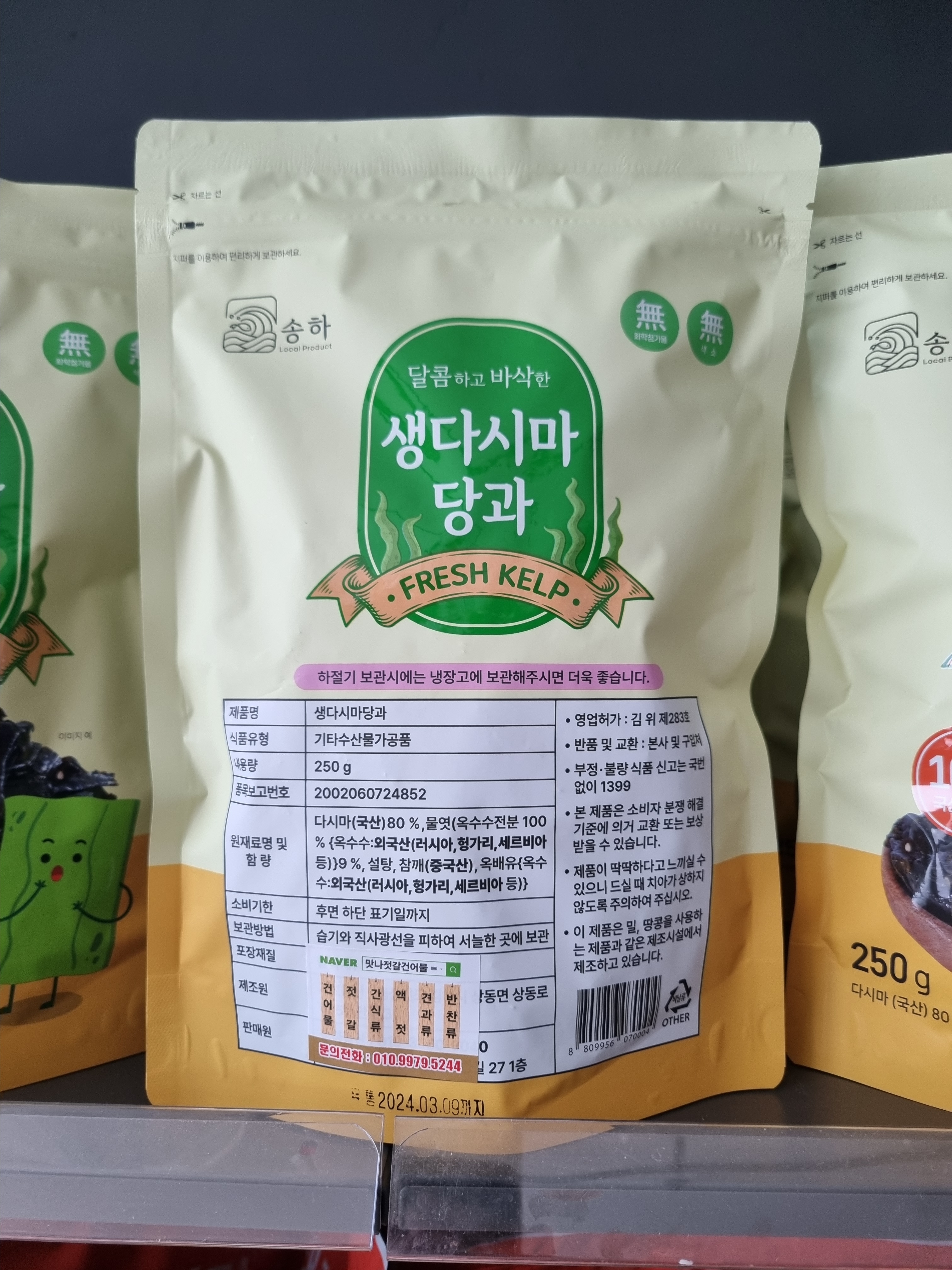 생 다시마 당과 5봉 가보농산 최신 제조 - 상세 이미지 5