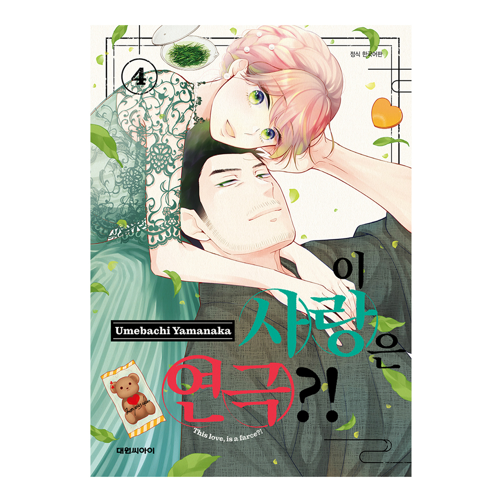 (대원씨아이) 이 사랑은 연극 4권 제품 이미지