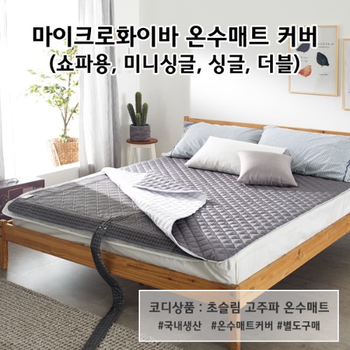 온수누리 마이크로화이바 온수매트 커버 커버단독 제품 이미지