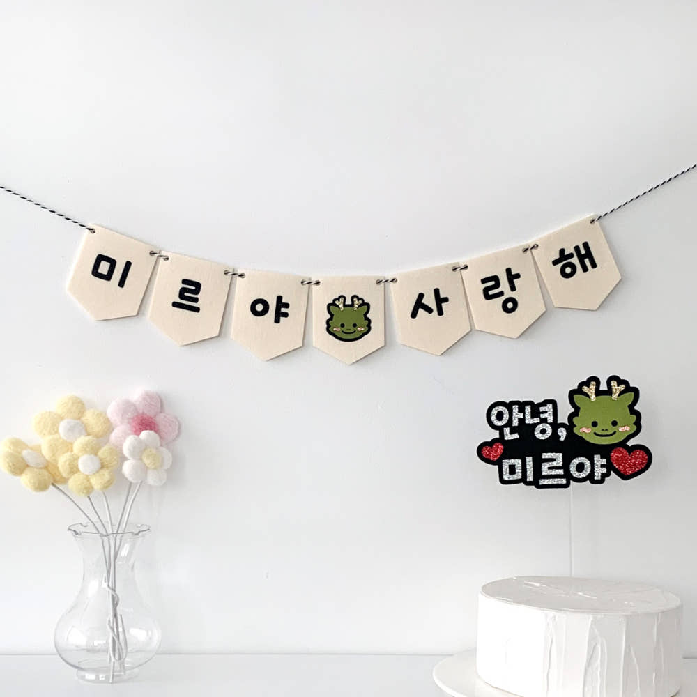 용띠 미니가랜드 태명 청룡띠 만삭사진소품 상세 이미지 9