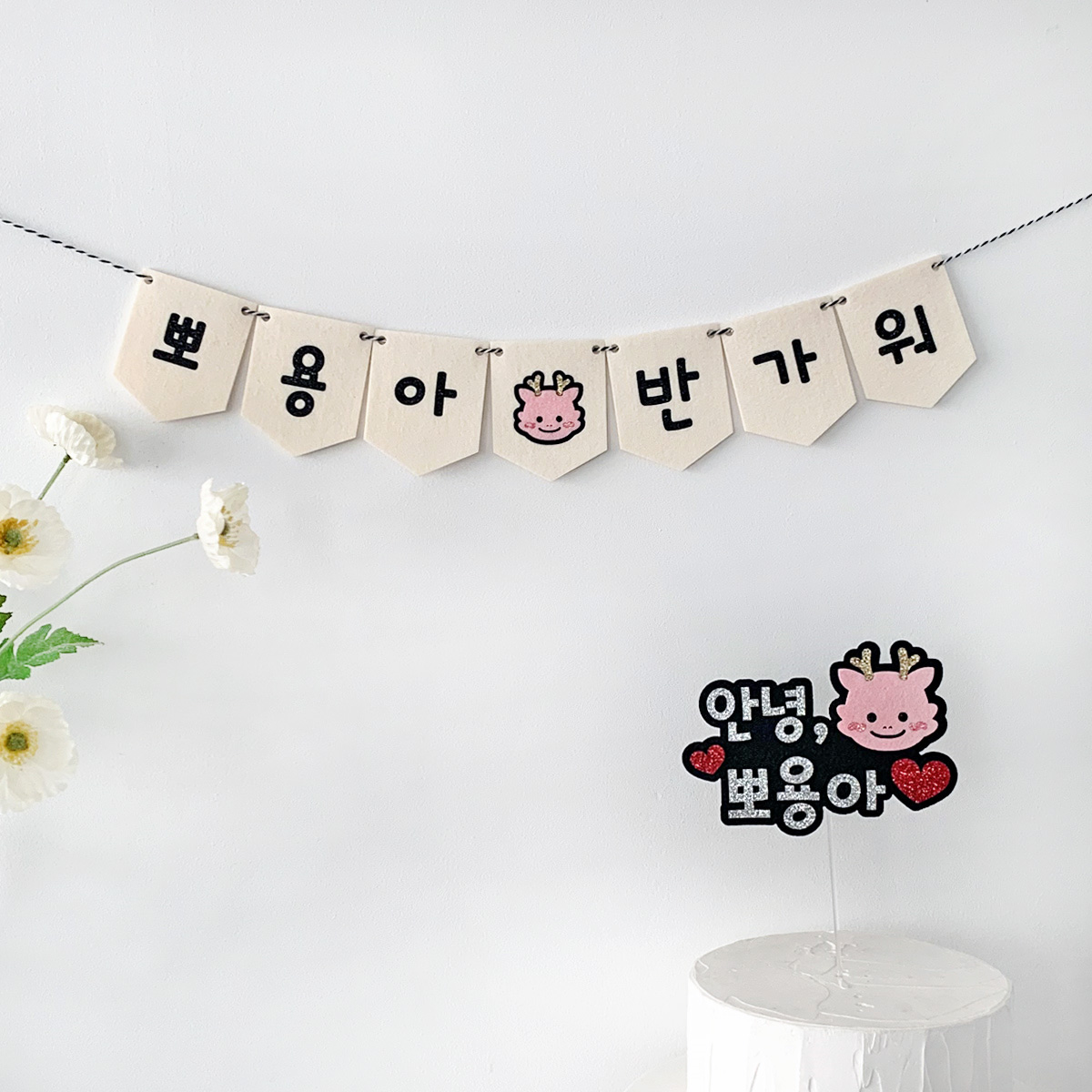 [무료배송] 용띠 만삭토퍼+미니가랜드 세트 청룡띠 출산선물 촬영소품 - 상세 이미지 3